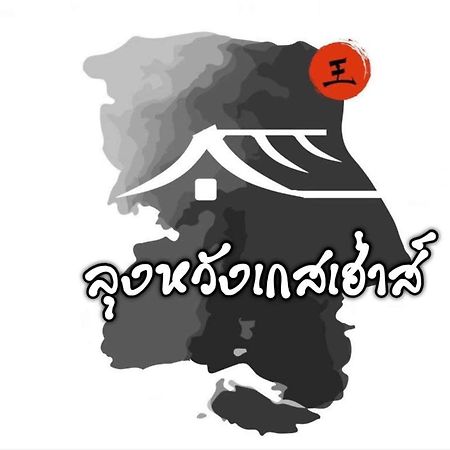 Lungwang Guest House Ban Rak Thai Exteriér fotografie