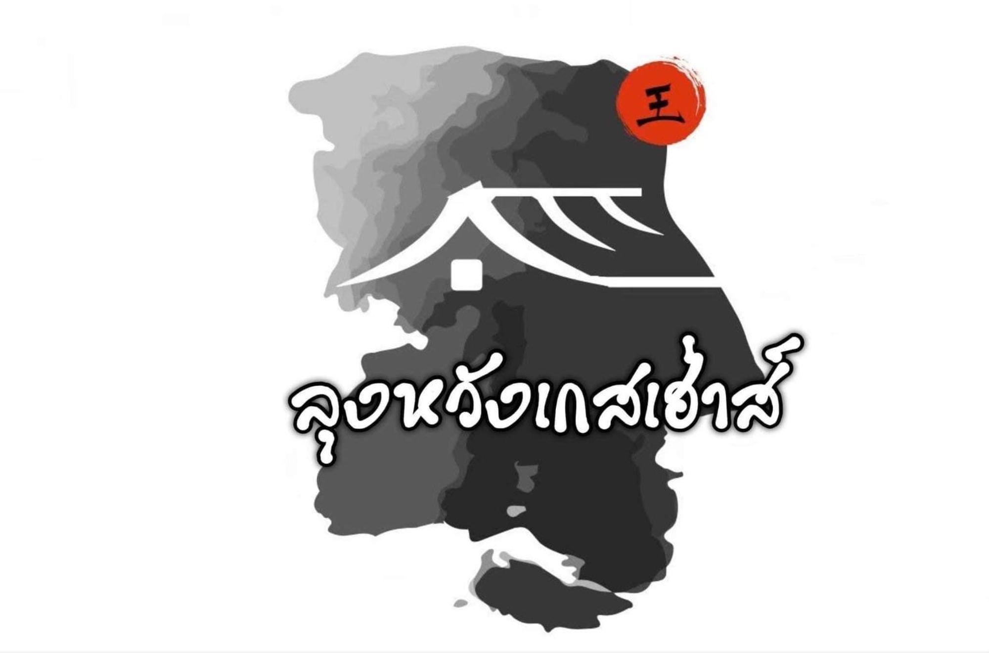 Lungwang Guest House Ban Rak Thai Exteriér fotografie